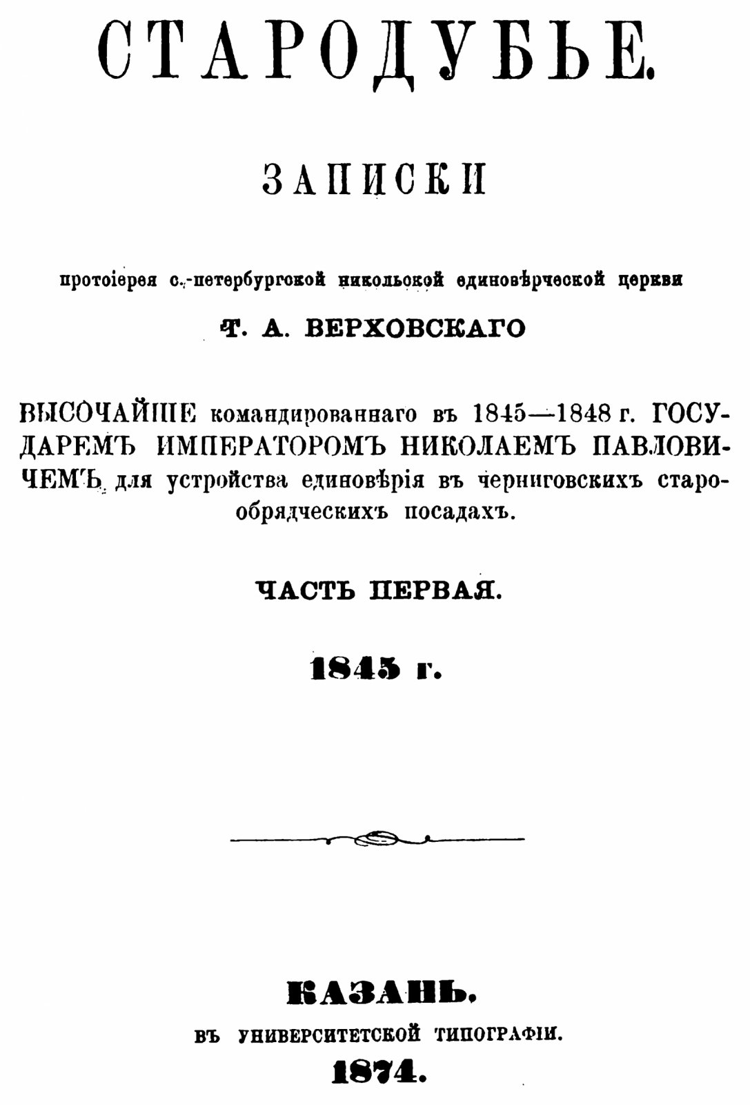 Стародубье: Записки протоиерея Т. А. Верховского о Никольской Единоверческой церкви (части 1–3). Репринт издания 1874 года