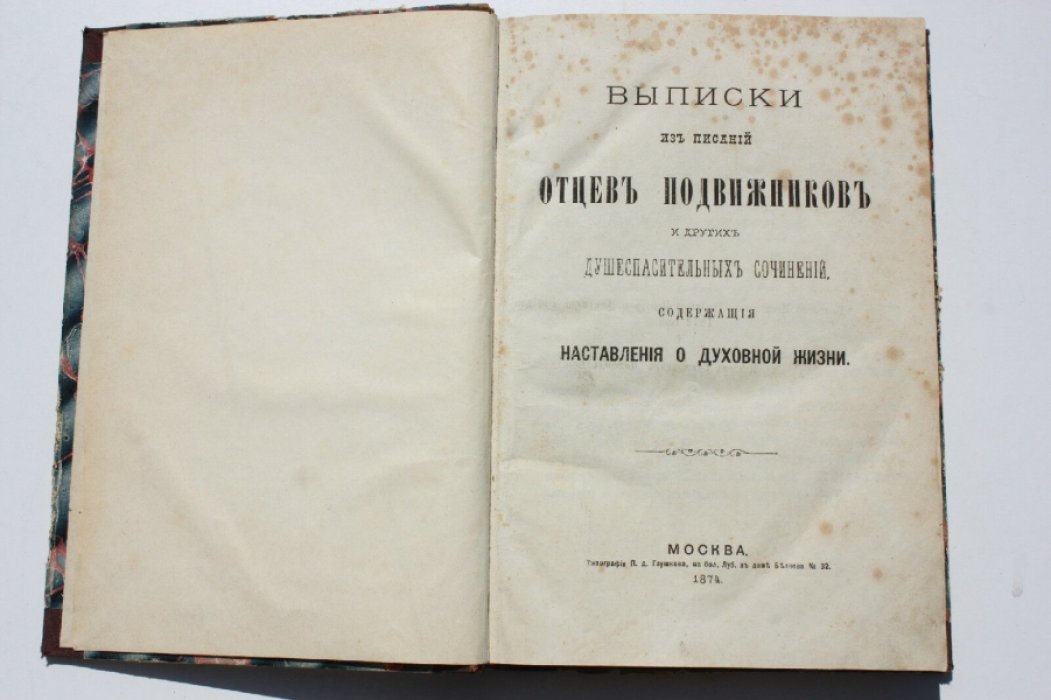 [Потамий С.]. Выписки из писаний отцов подвижников и других душеспасительных сочинений, содержащие наставления о духовной жизни.