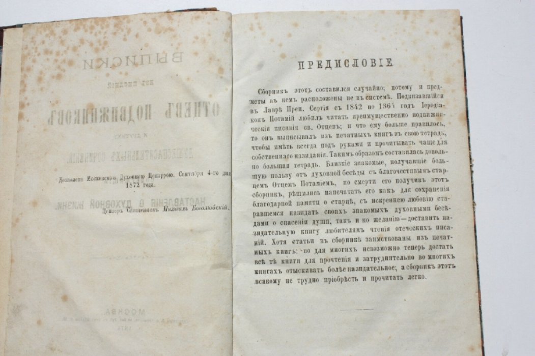 [Потамий С.]. Выписки из писаний отцов подвижников и других душеспасительных сочинений, содержащие наставления о духовной жизни.