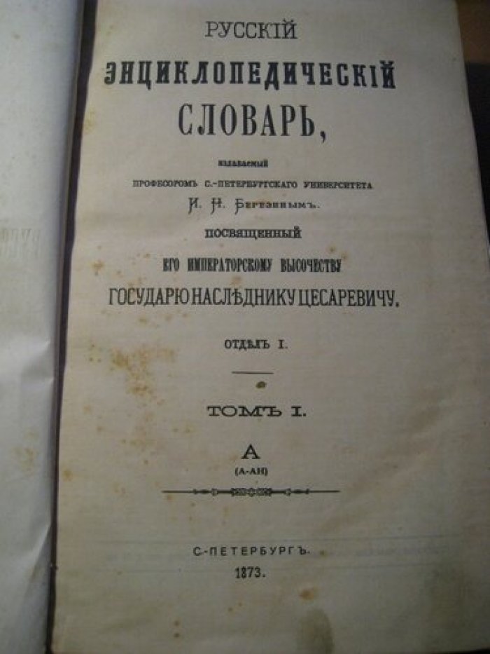 Березин И. Н., профессор С.-Петербургского университета. Русский энциклопедический словарь.