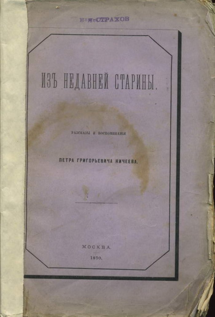 Кичеев П. Г. Из недавней старины.
