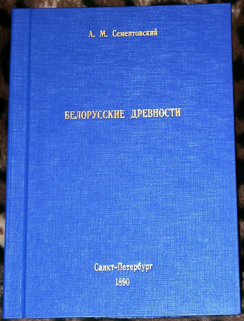 Белорусские древности. Выпуск 1 (точное воспроизведение издания 1890 г.)
