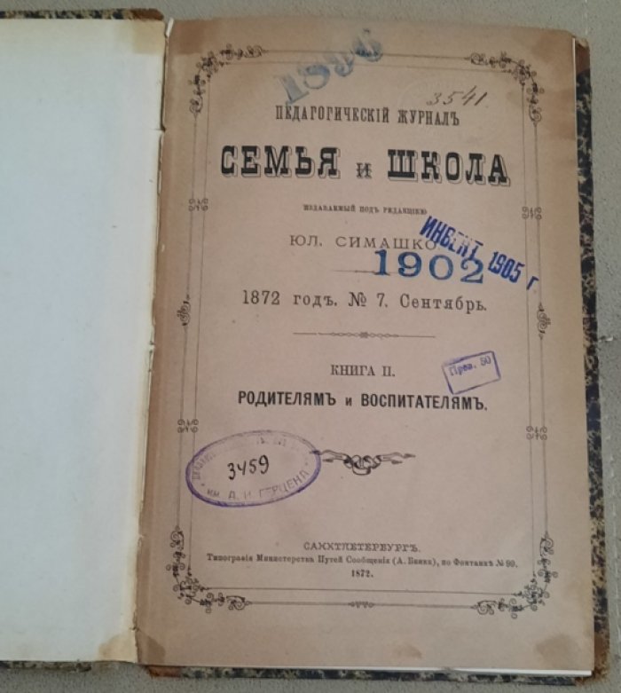 Семья и школа. Книга II. Родителям и воспитателям.№ 7. Сентябрь.
