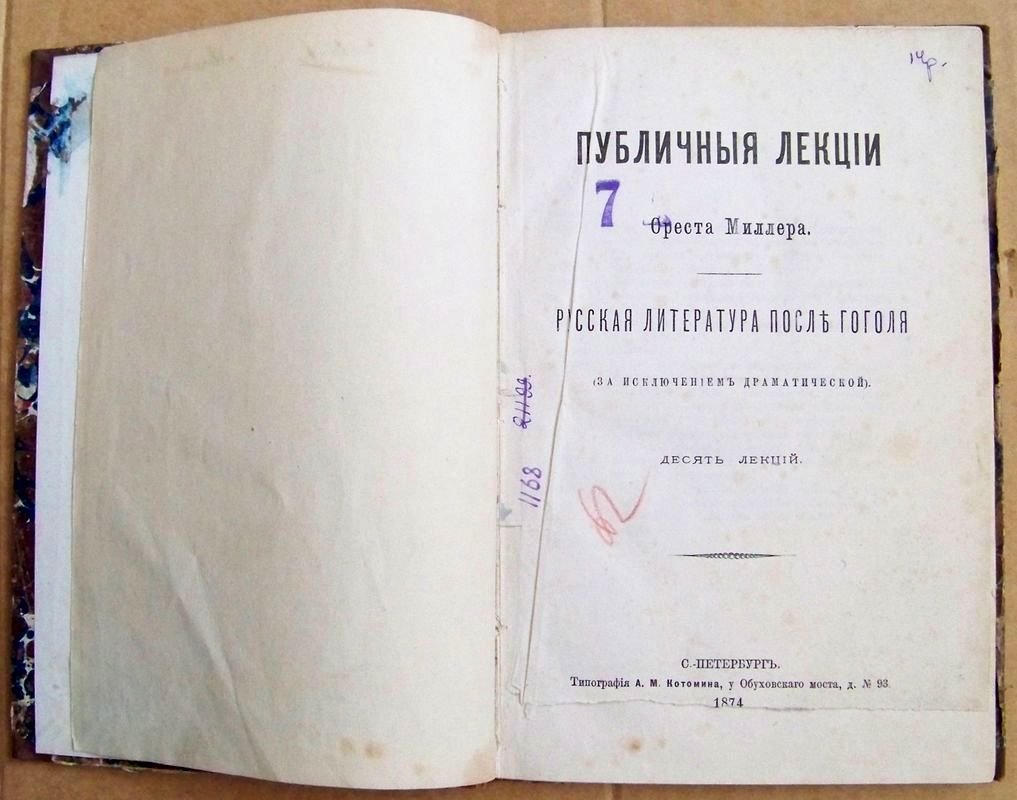 Миллер Орест. Публичные лекции. Русская литература после Гоголя.