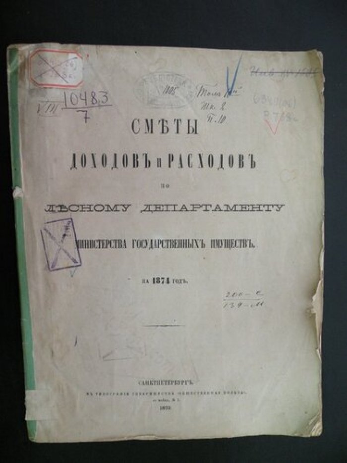Сметы доходов и расходов по Лесному Департаменту Министества Государственных Имуществ на 1874 год.