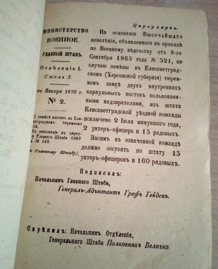 Циркуляры Главного Штаба Военного Министерства 1-353 за 1870 год.