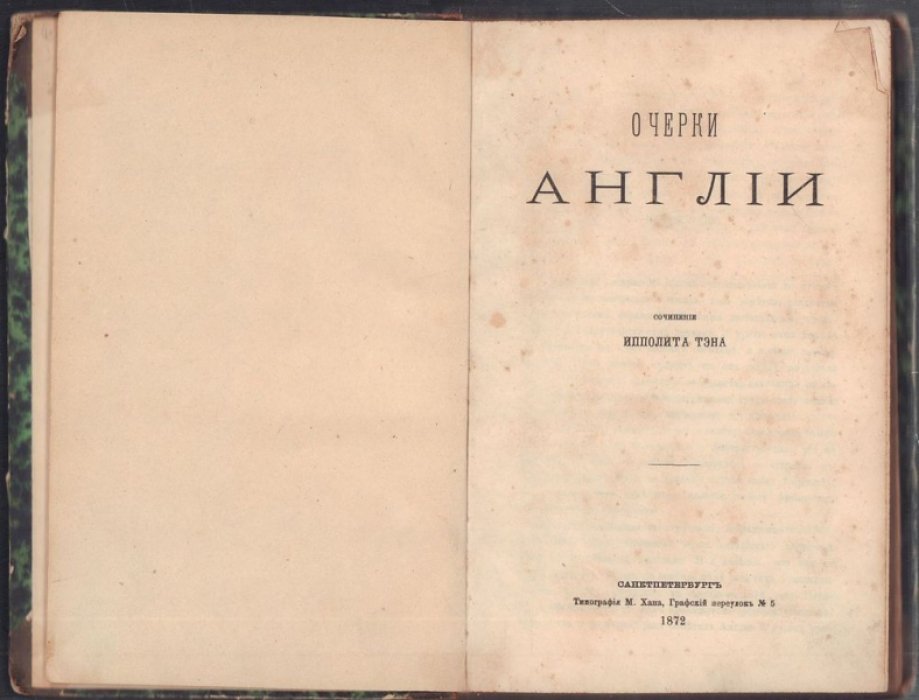 Тэн И. Очерки современной Англии.