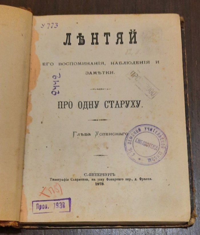 Успенский Г.И. Лентяй : его воспоминания, наблюдения и заметки : Про одну старуху