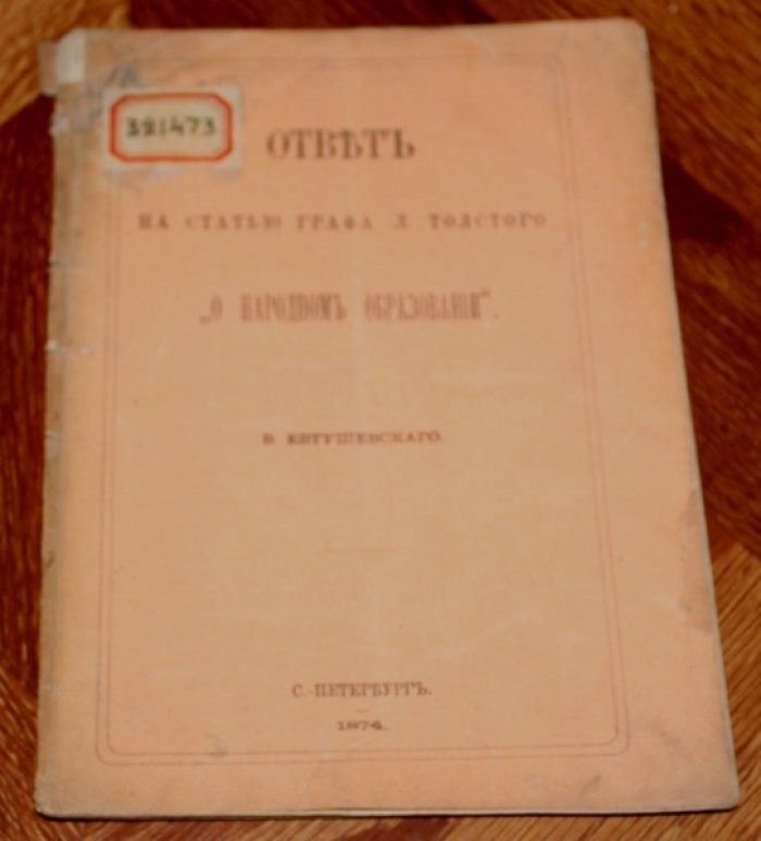 Евтушевский В. А. Ответ на статью графа Л. Толстого «О народном образовании»