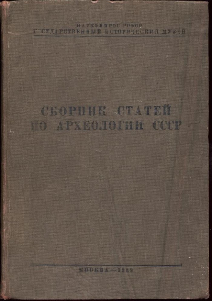 Археология СССР: сборник статей Государственного исторического музея. Выпуск VIII