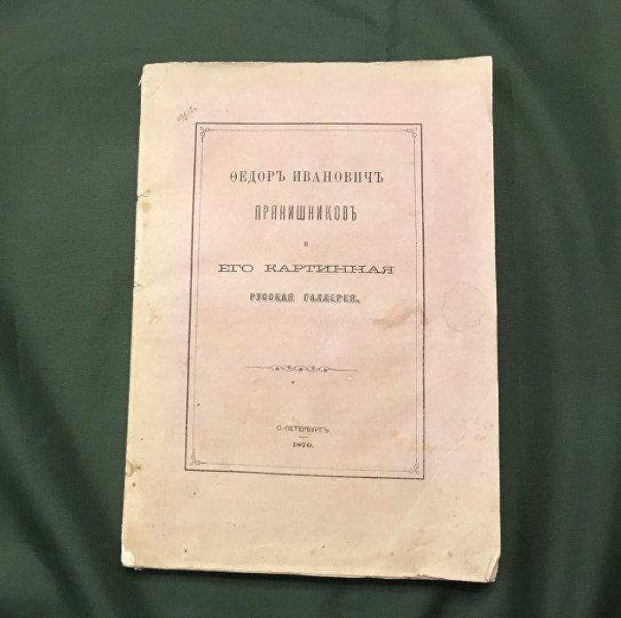 Федор Иванович Прянишников и его картинная русская галерея.