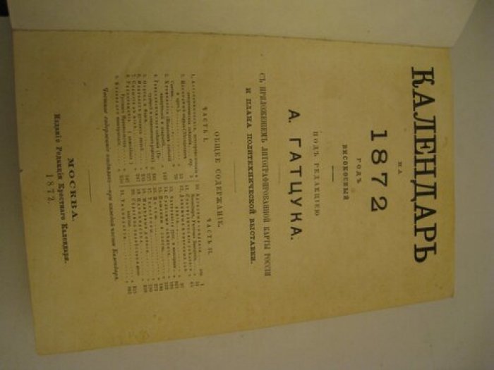Гатцук А. Календарь на 1872 год високосный.