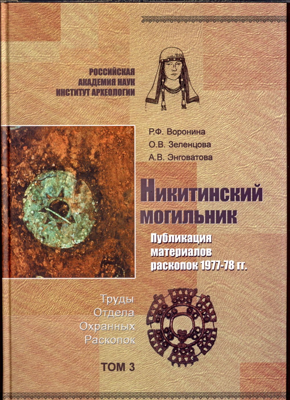 Никитинский могильник: публикация материалов раскопок 1977-1978 гг. (Труды отдела охранных раскопок, том 3)