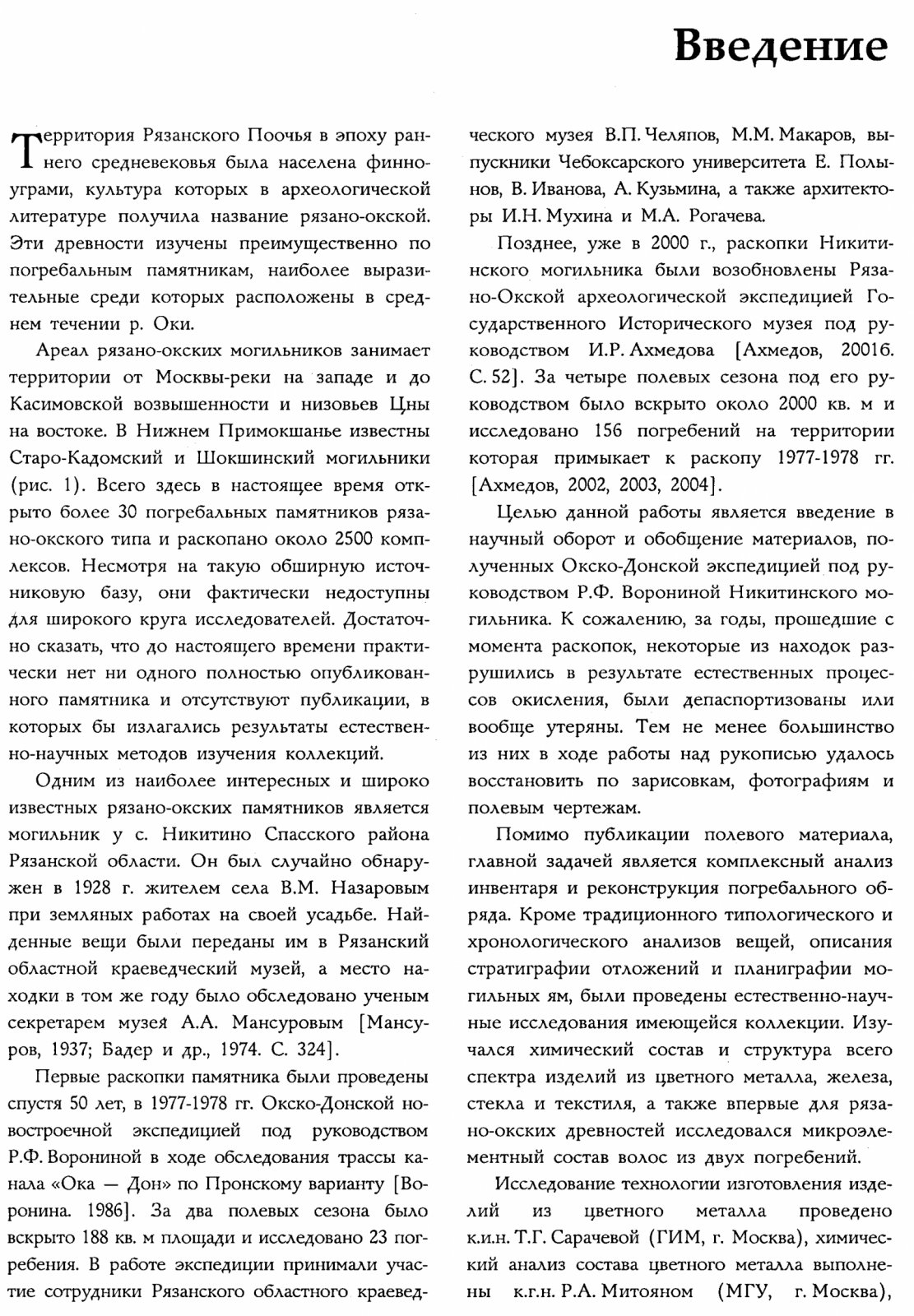 Никитинский могильник: публикация материалов раскопок 1977-1978 гг. (Труды отдела охранных раскопок, том 3)