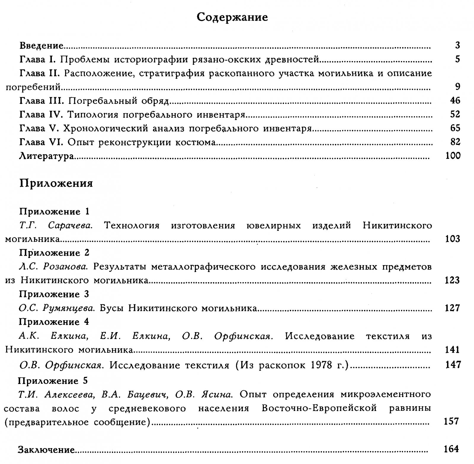 Никитинский могильник: публикация материалов раскопок 1977-1978 гг. (Труды отдела охранных раскопок, том 3)