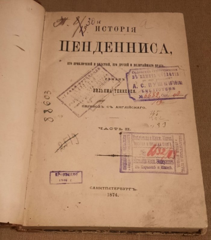 Теккерей Уильям Мейкпис. История Пенденниса, его приключений и бедствий, его друзей и величайшего врага Теккерей Ч. 2