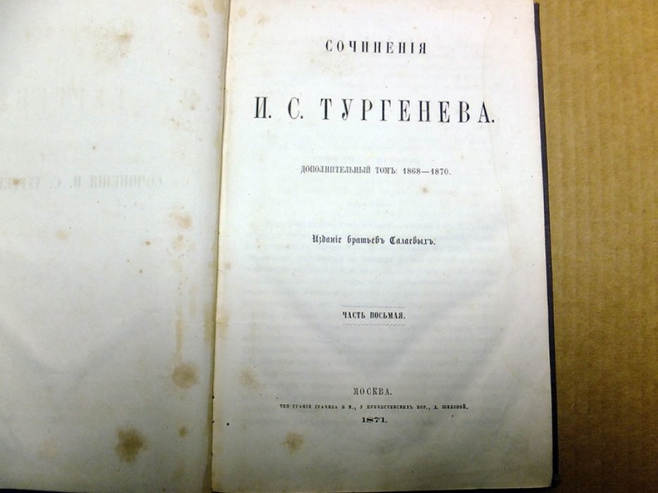 Тургенев И. Странная история. Казнь Тропманна. Степной король Лир. Стук.