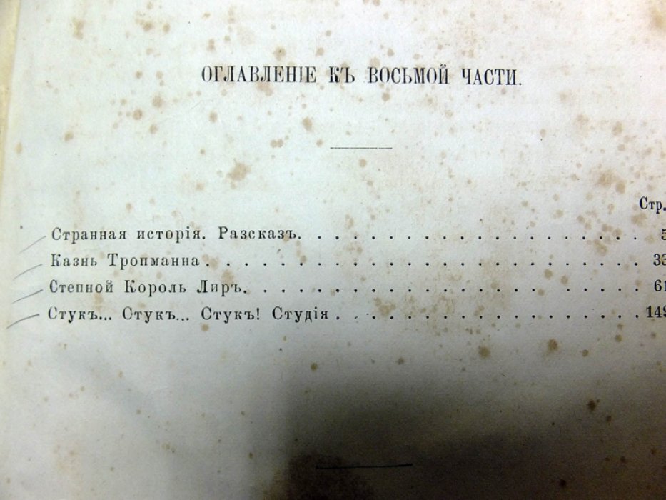 Тургенев И. Странная история. Казнь Тропманна. Степной король Лир. Стук.