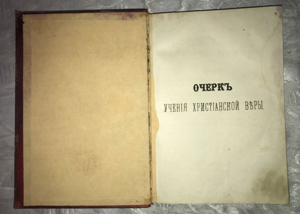 Заркевич Иоанн, протоиерей. Очерк учения христианской веры.