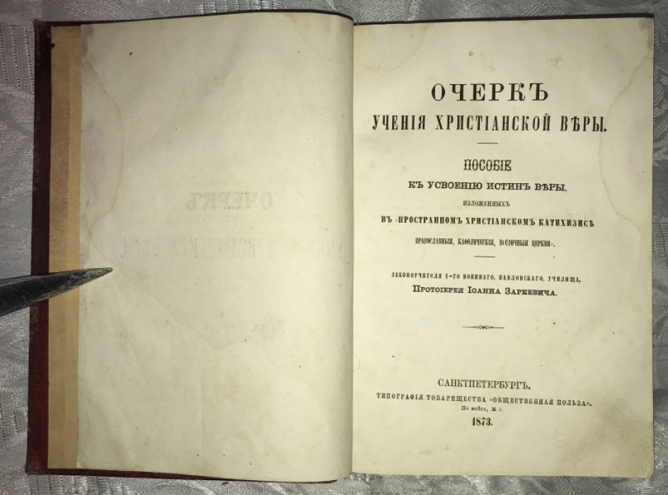 Заркевич Иоанн, протоиерей. Очерк учения христианской веры.