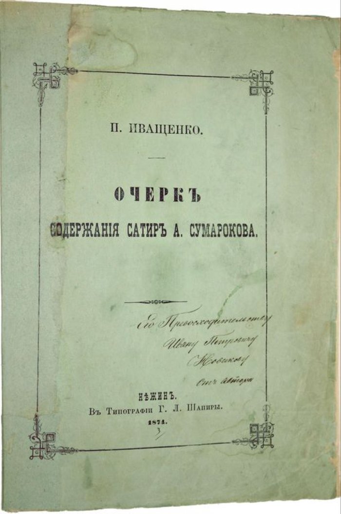 Иващенко П. Очерк содержания сатир А.Сумарокова.