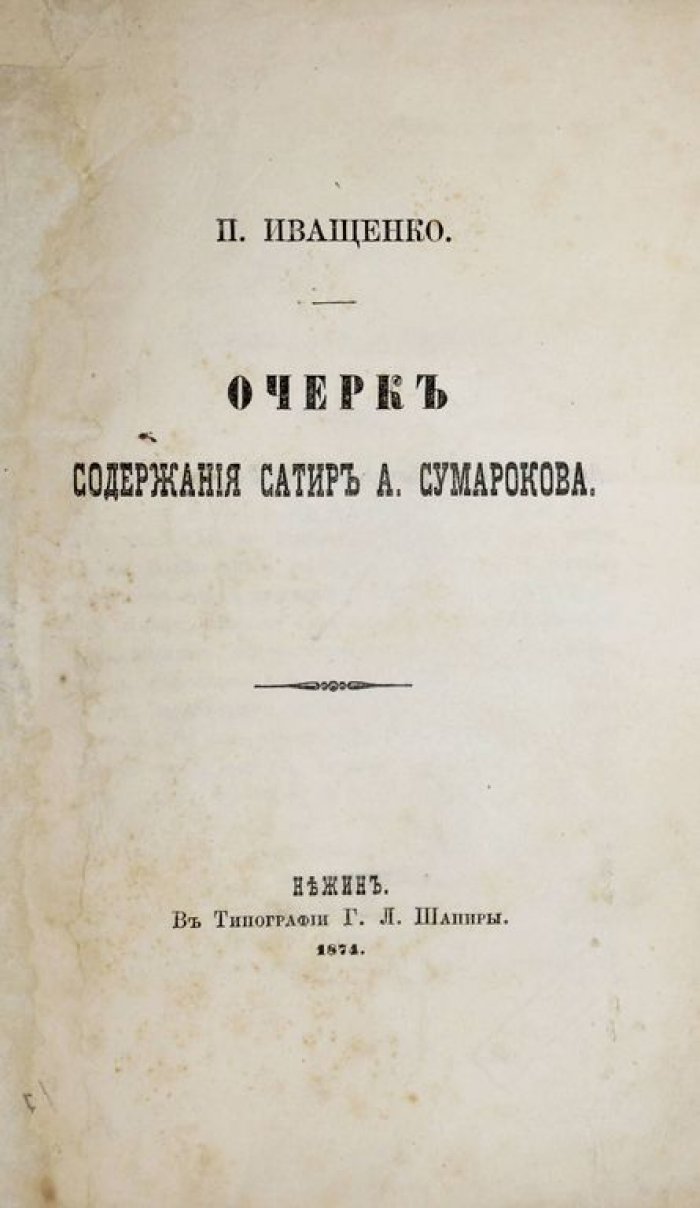 Иващенко П. Очерк содержания сатир А.Сумарокова.