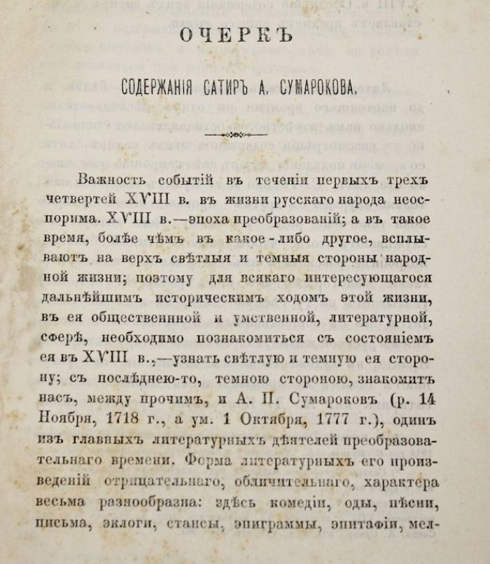 Иващенко П. Очерк содержания сатир А.Сумарокова.