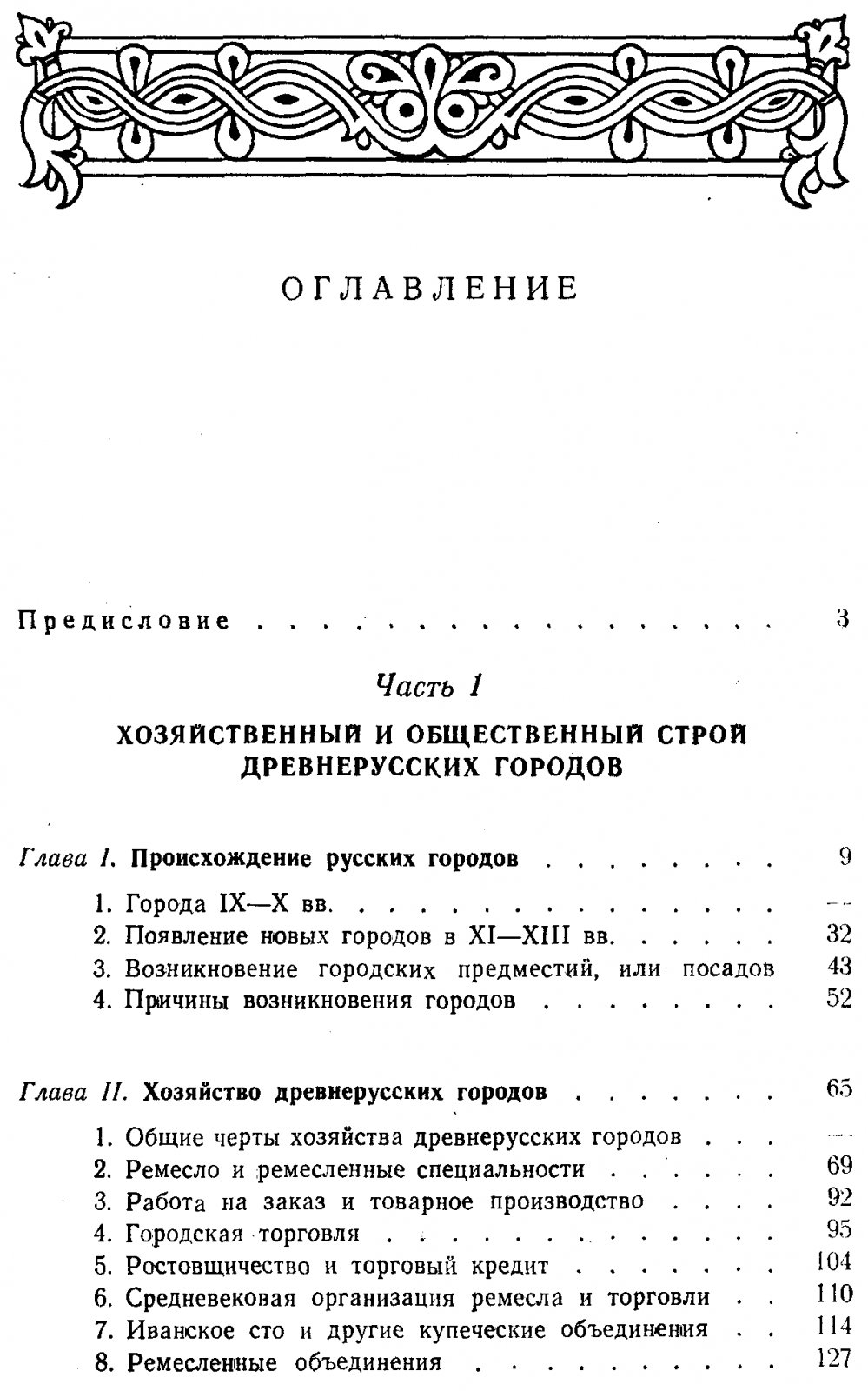 Древнерусские города: хозяйство, власть и культура IX–XIII веков