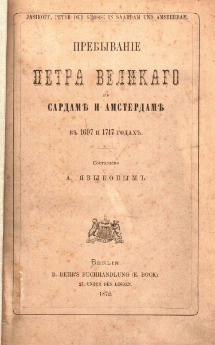 Пребывание Петра Великого в Сардаме и Амстердаме в 1697 и 1717 годах.