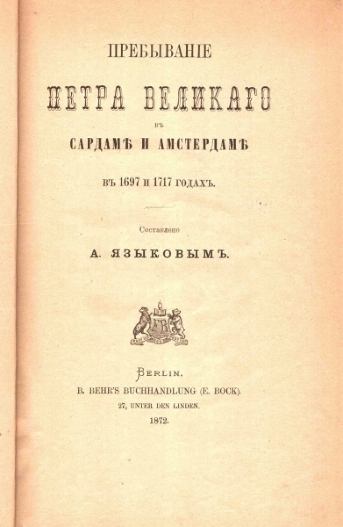 Пребывание Петра Великого в Сардаме и Амстердаме в 1697 и 1717 годах.