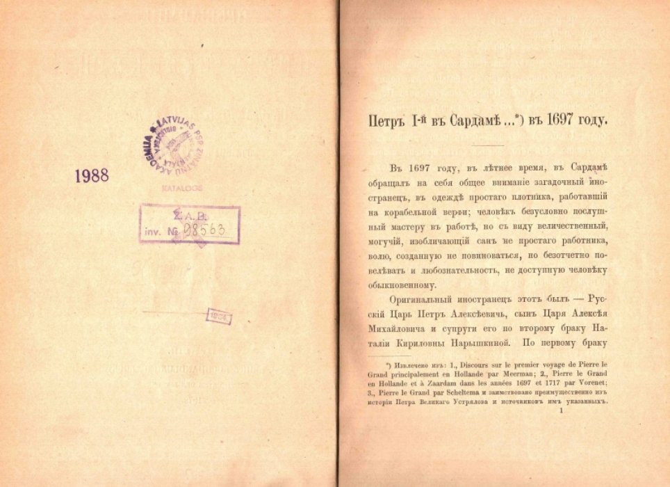 Пребывание Петра Великого в Сардаме и Амстердаме в 1697 и 1717 годах.