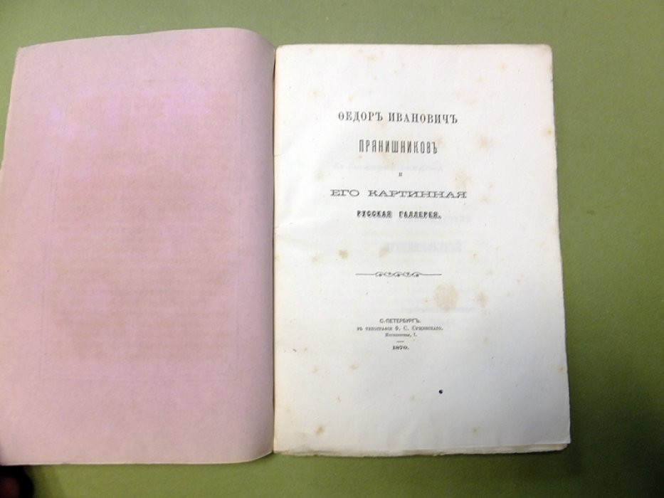 Федор Иванович Прянишников и его картинная русская галерея.