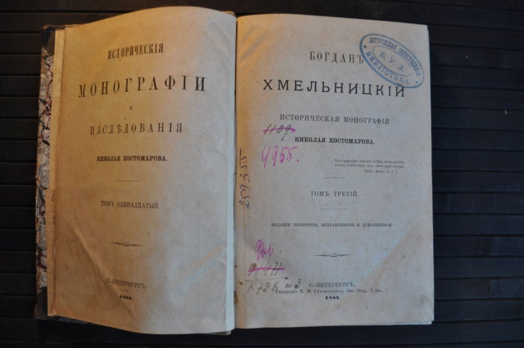 Костомаров Н. Исторические монографии и изследования. Т.11,12.