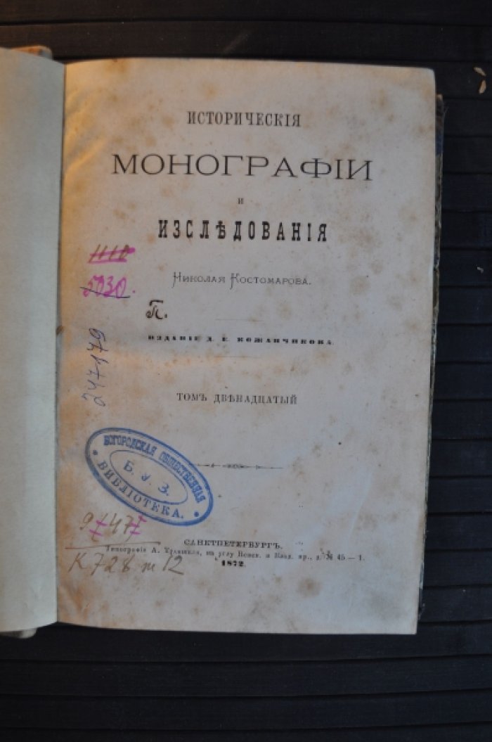 Костомаров Н. Исторические монографии и изследования. Т.11,12.