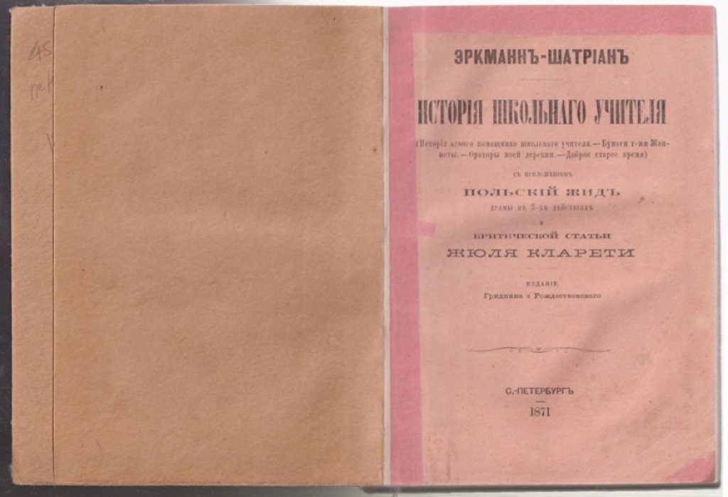 Эркманн-Шатриан. История школьного учителя. С приложением `Польский жид` драмы в 3-х действиях и критической статьи Жюля Кларети.