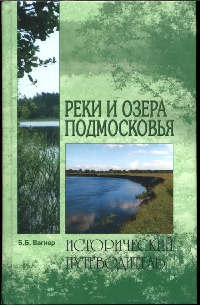 Реки и озера Подмосковья: исторический путеводитель по водным маршрутам