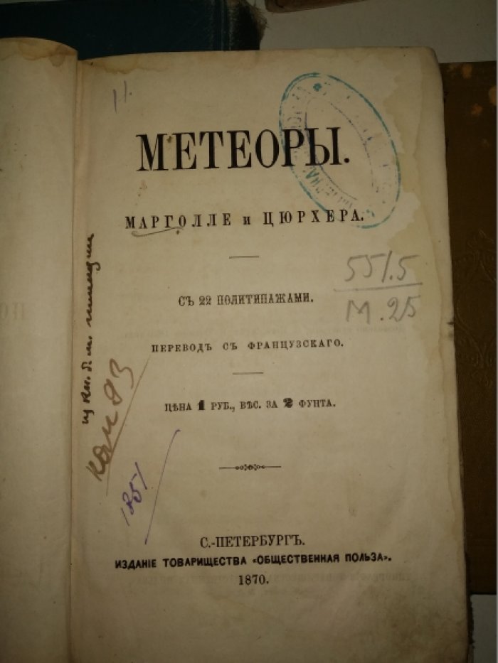 Марголле Э. Метеоры.