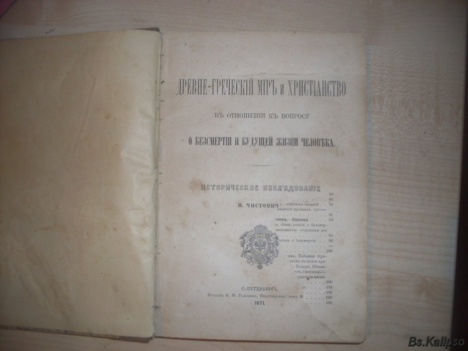 Чистович И. Древне-греческий мир и христианство в отношении к вопросу о бессмертии и будущей жизни человека.