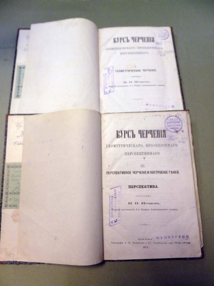 Нечаев Н.П. Курс черчения геометрического, проекционного, перспективного в 3 частях. Часть 1, 3.