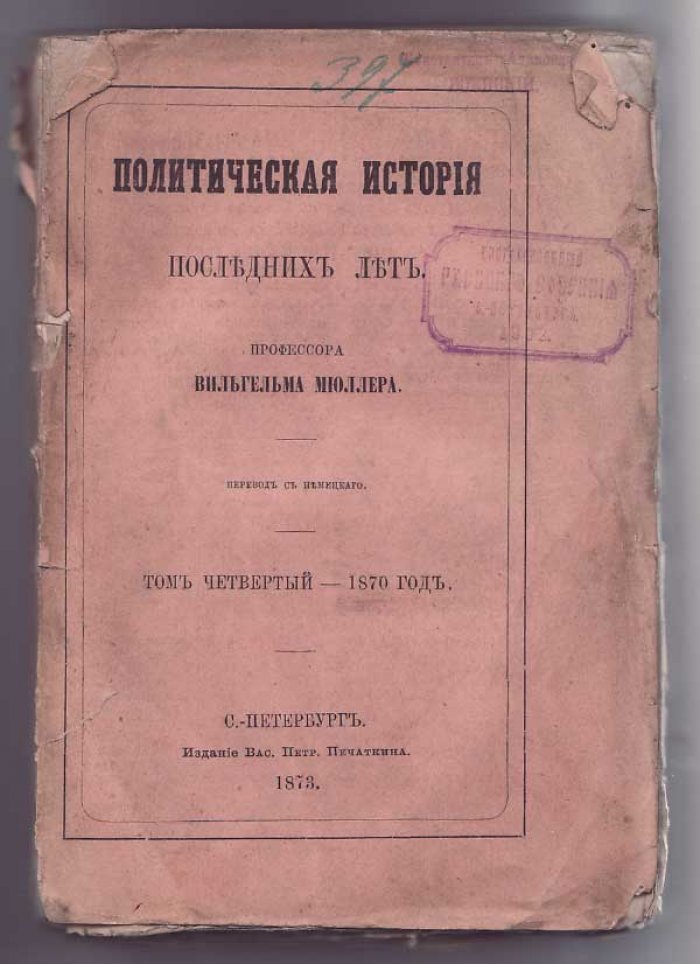 Мюллер Вильгельм. Политическая история последних лет в 4-х тт. Т.IV - 1870 г.