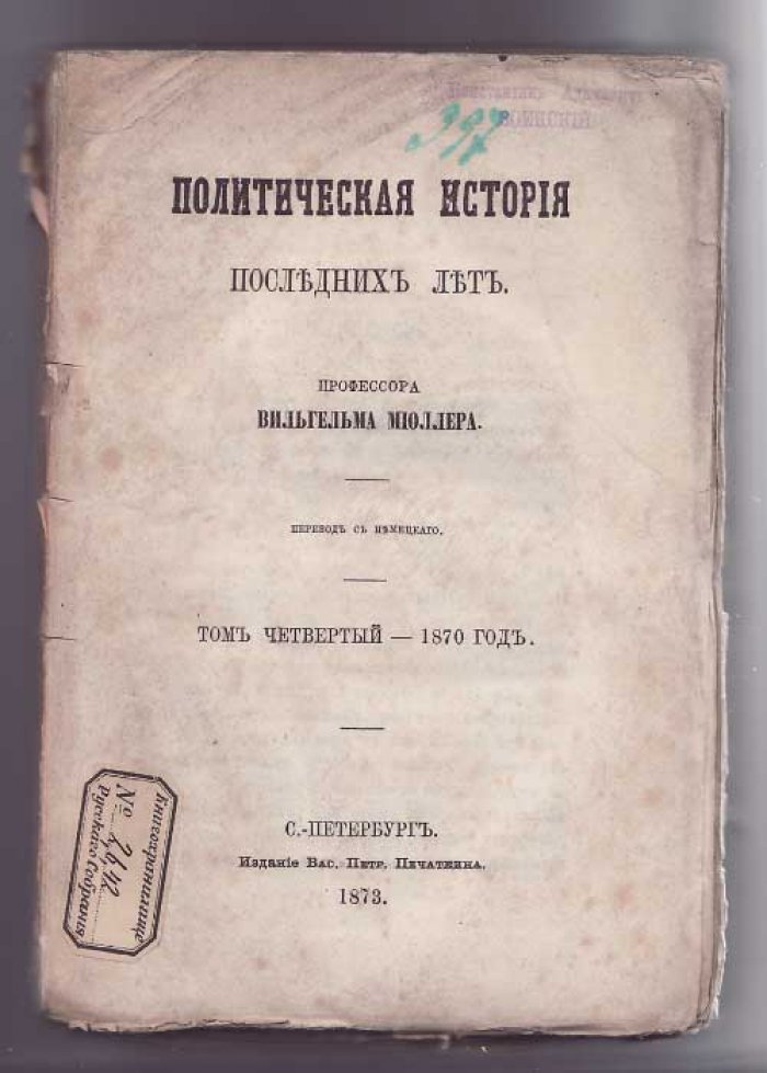 Мюллер Вильгельм. Политическая история последних лет в 4-х тт. Т.IV - 1870 г.
