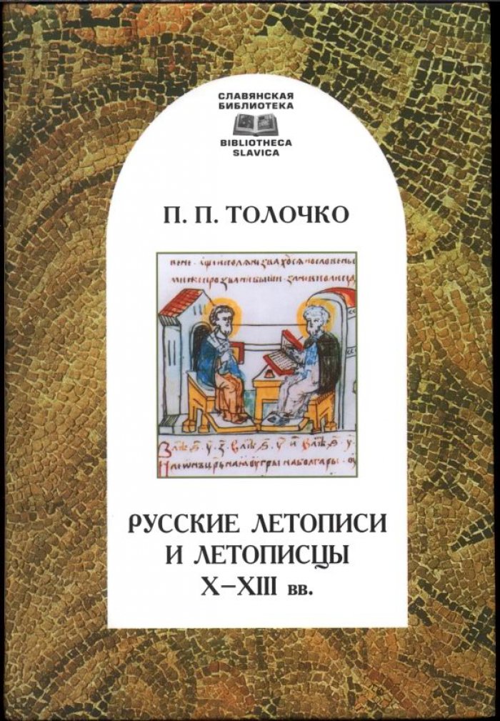 Русские летописи и летописцы X–XIII веков: письменное наследие Древней Руси