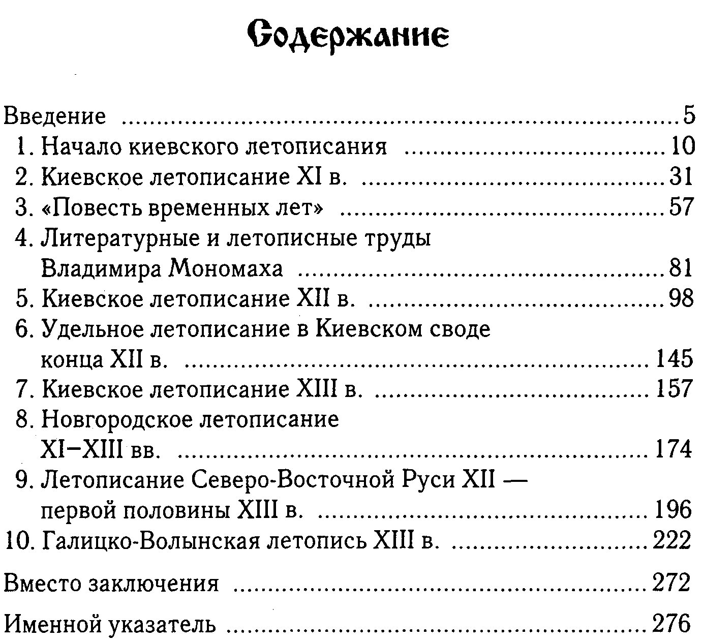 Русские летописи и летописцы X–XIII веков: письменное наследие Древней Руси
