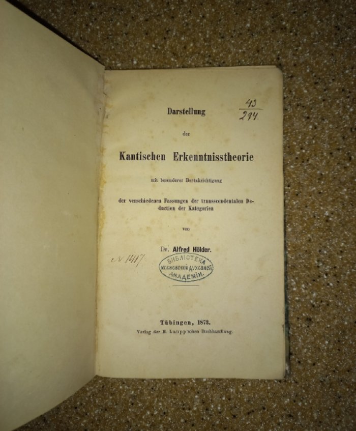 Хелдер Альфред. Изложение кантовской теории познания.