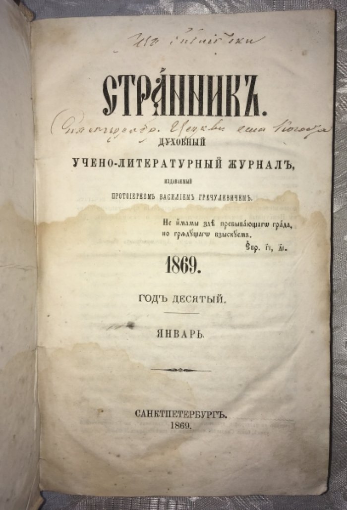 Странник. Духовный учено-литературный журнал. Январь, Февраль, Март за 1869 г.
