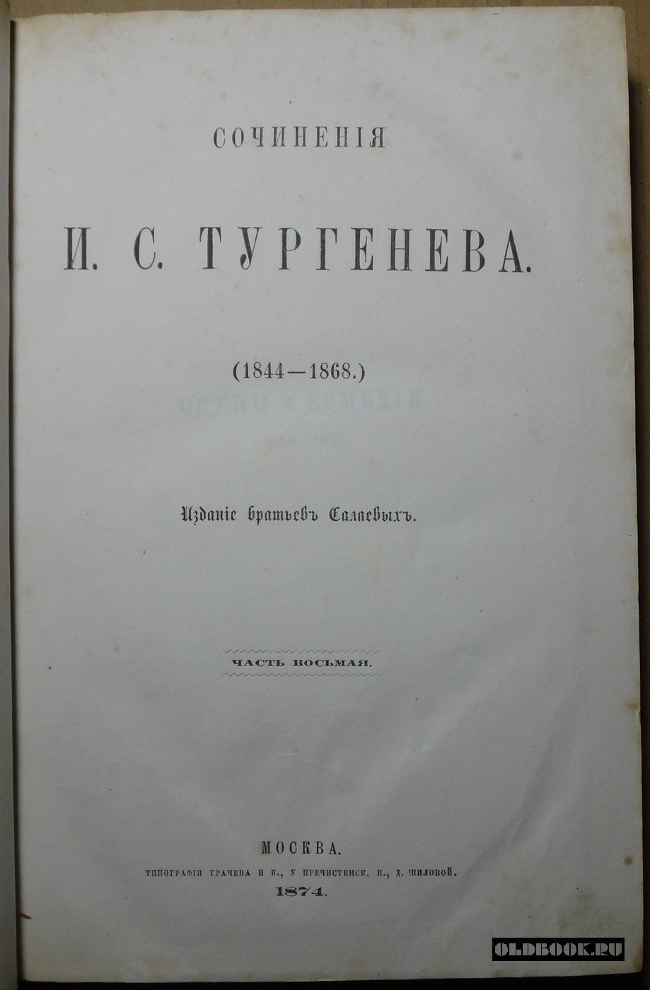 Тургенев И.С. Сочинения И.С. Тургенева. (1844-1868). Часть восьмая.