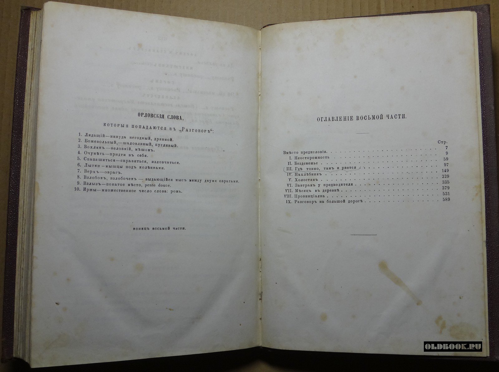 Тургенев И.С. Сочинения И.С. Тургенева. (1844-1868). Часть восьмая.