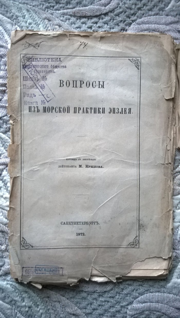 Энзлей. Вопросы из морской практики Энзлея.