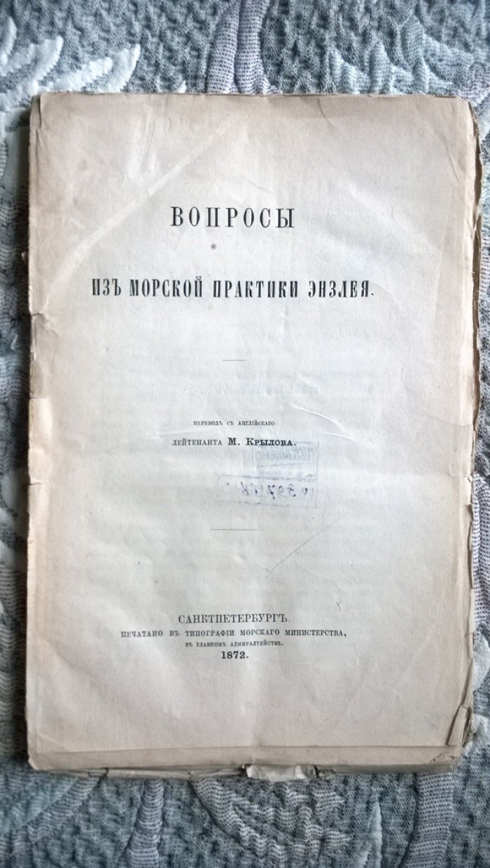 Энзлей. Вопросы из морской практики Энзлея.