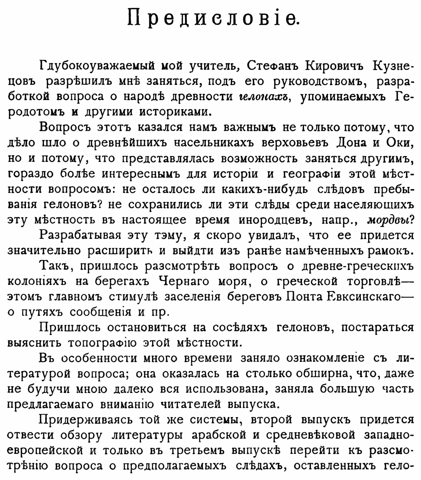Семенкович В. Н. «Гелоны и мордва». Материалы и исследования по исторической географии верховьев Дона и Оки. Выпуск 1. Гелоны (точное воспроизведение издания 1913 г.)